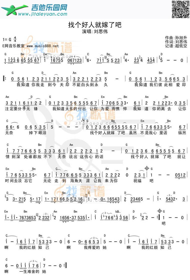 找个好人嫁了吧_刘思伟　_第1张吉他谱