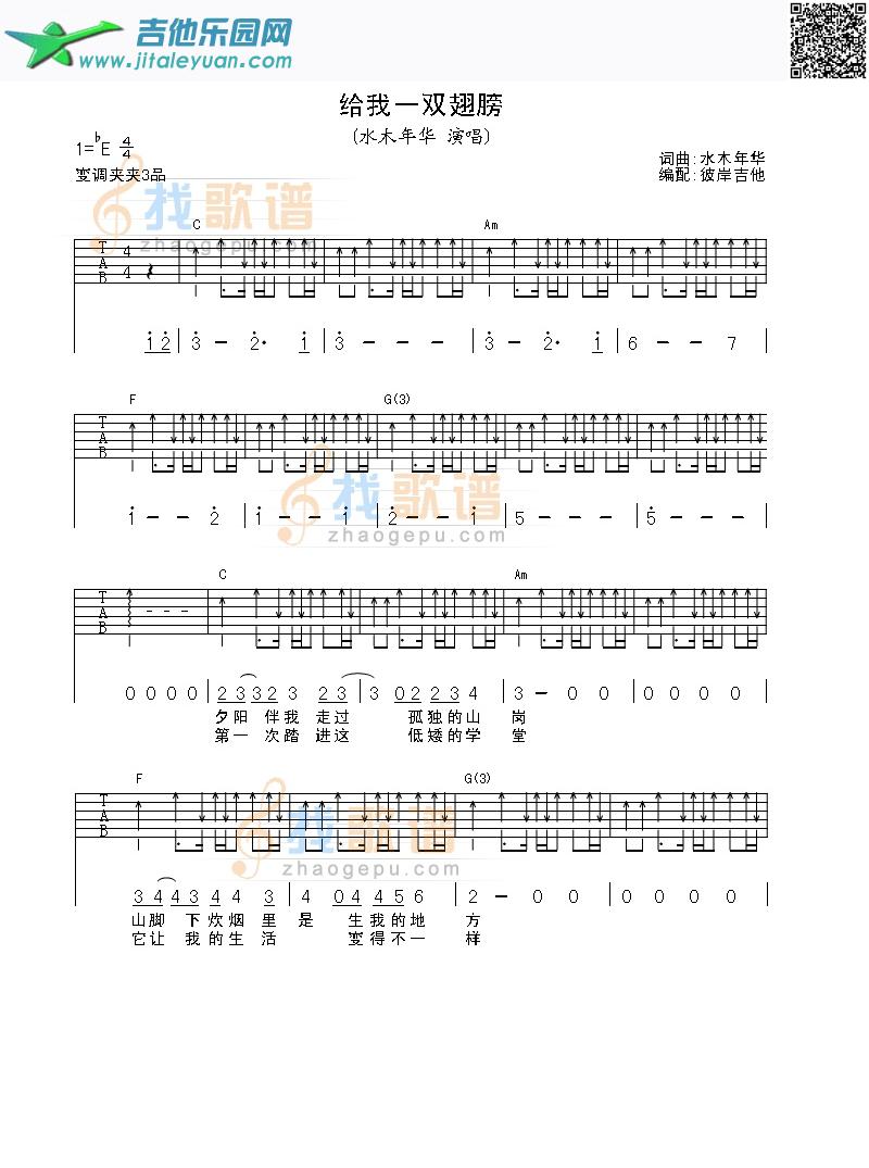 给我一双翅膀_水木年华　_第1张吉他谱