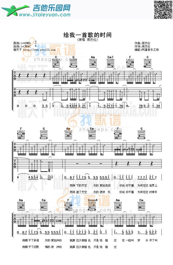 吉他谱：给我一首歌的时间第1页