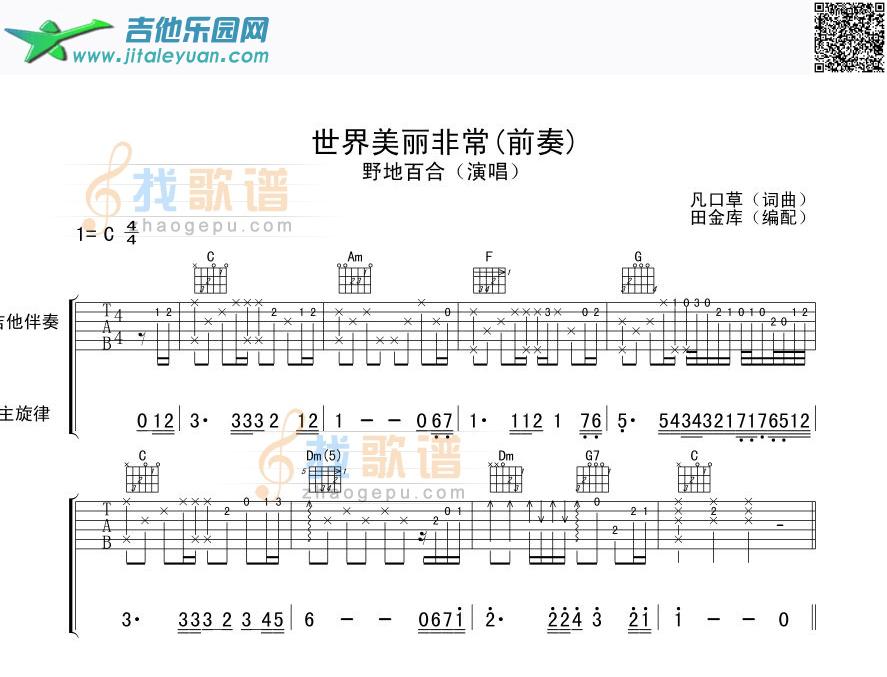 世界美丽非常【前奏〗木吉他版本！_野地百合　_第1张吉他谱