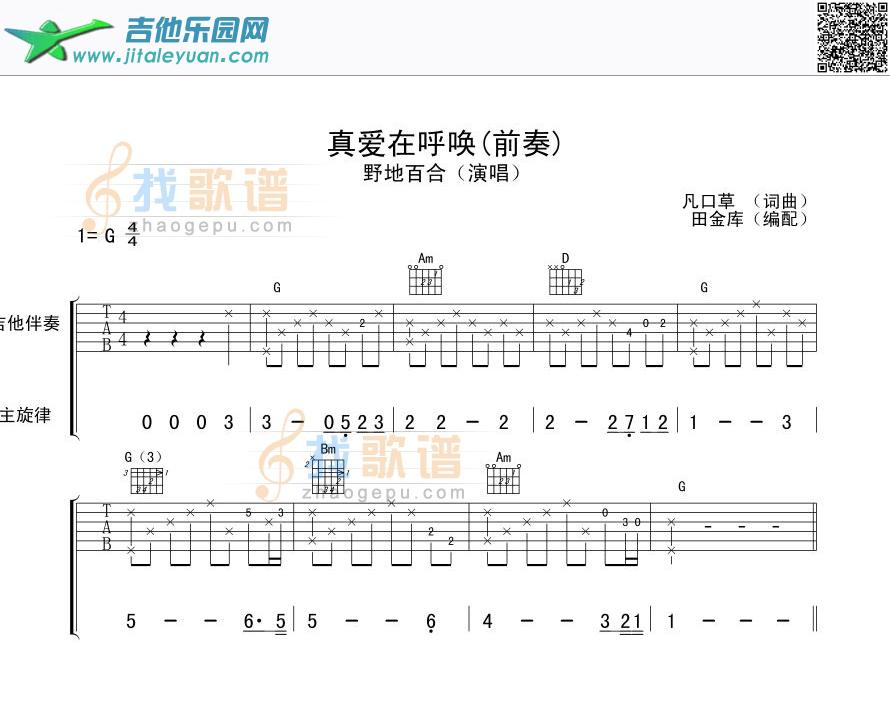 真爱在呼唤【前奏〗木吉他版本！_野地百合　_第1张吉他谱