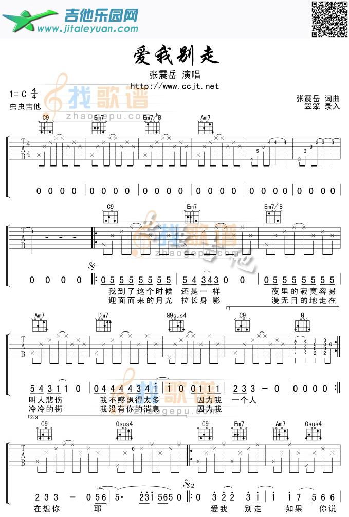 爱我別走_張震岳　_第1张吉他谱