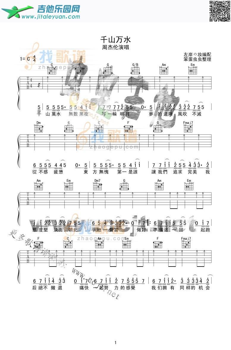 千山万水_周杰伦　_第1张吉他谱