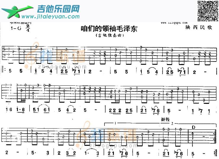 吉他谱：咱们的领袖毛泽东(郭兰英)第1页