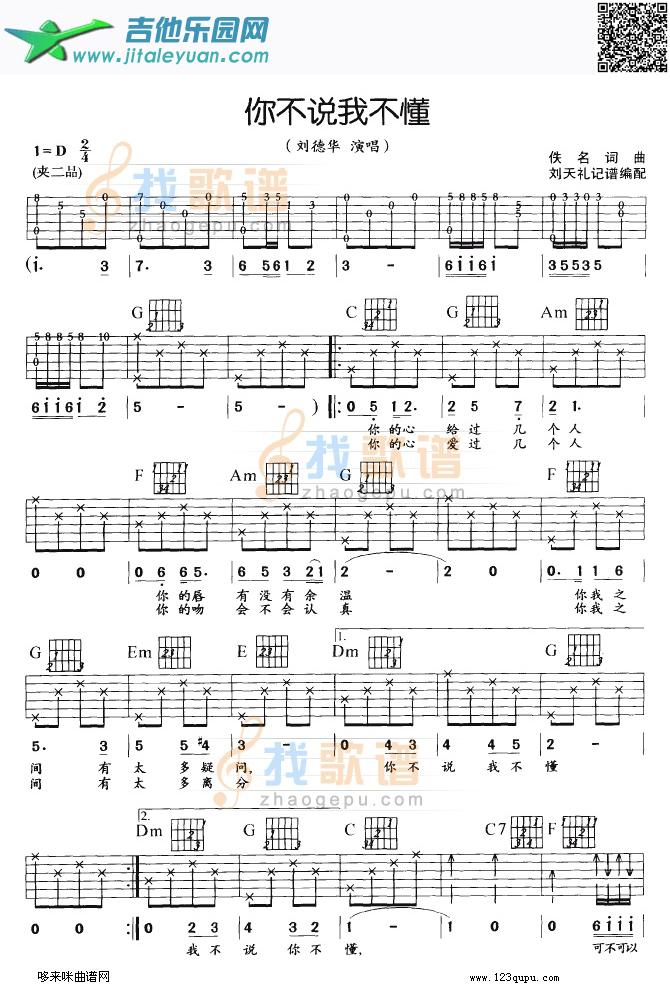 吉他谱：你不说我不懂（刘德华）第1页