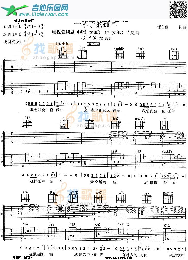 吉他谱：一辈子的孤单(刘若英)第1页