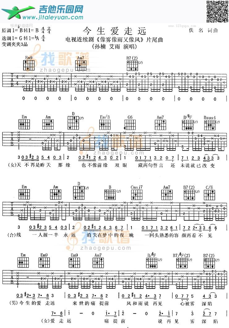 吉他谱：今生爱走远(《像雾像雨又像风》片尾曲)第1页