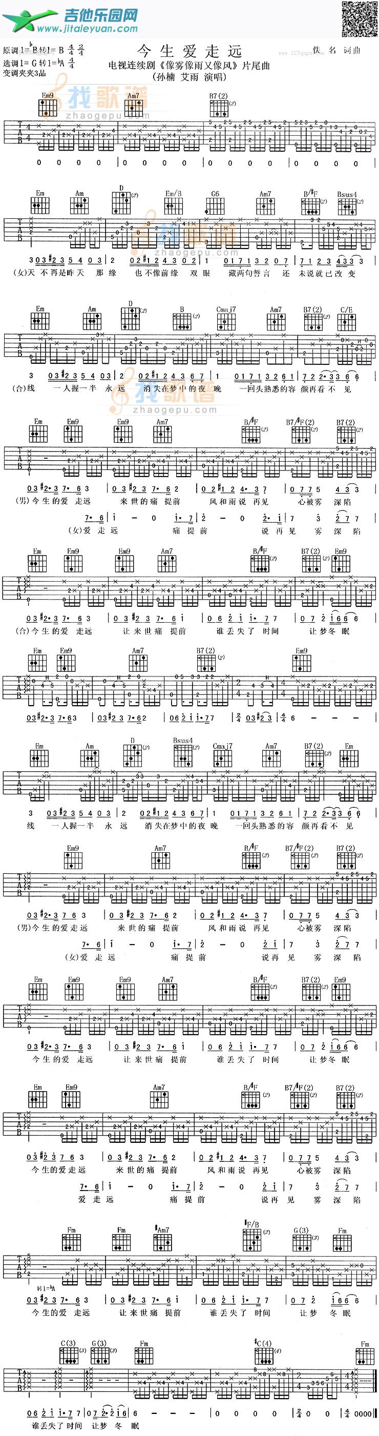 今生爱走远(孙楠)_第1张吉他谱