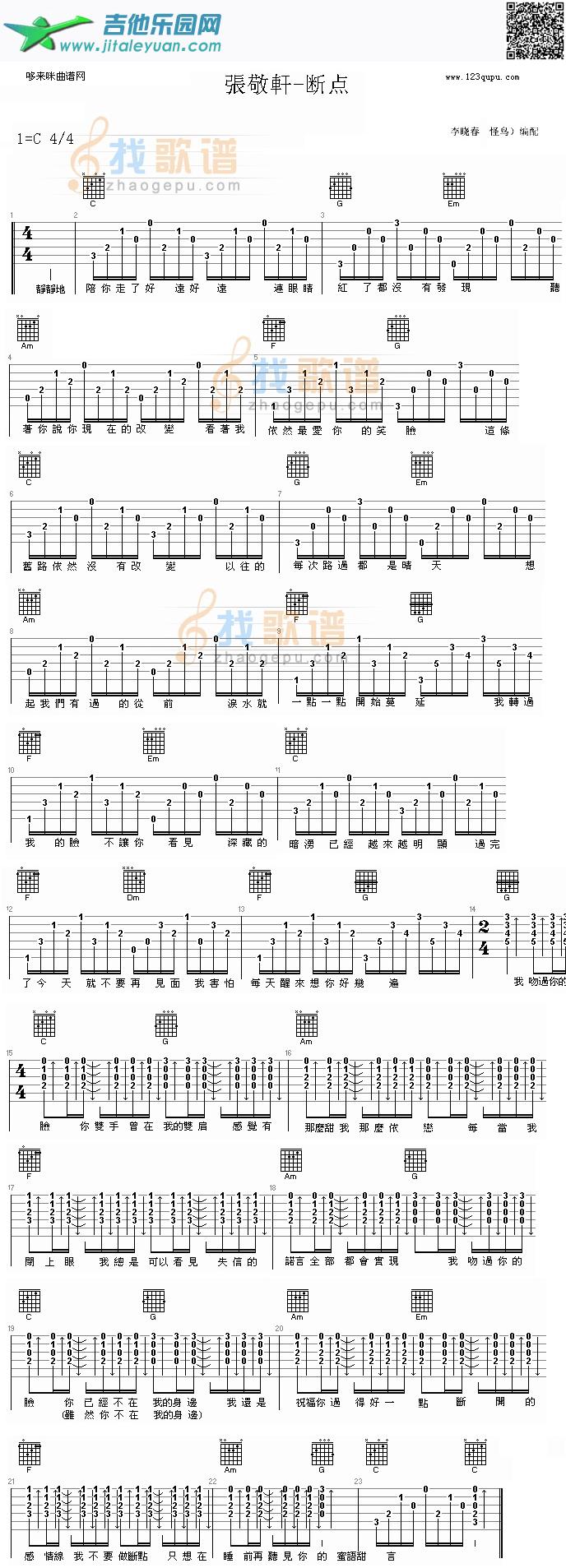 吉他谱：断点(张敬轩)第1页