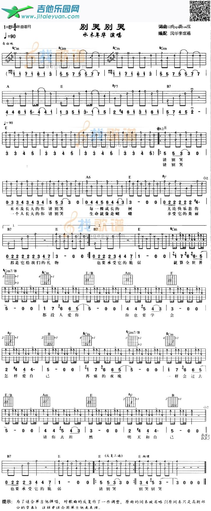 别哭别哭(水木年华)_第1张吉他谱