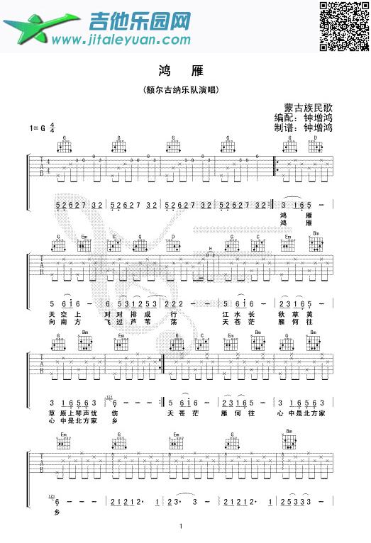 《鸿雁》完整版_额尔古纳乐队　_第1张吉他谱