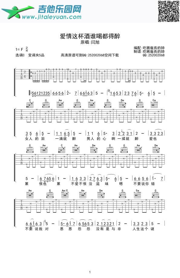 吉他谱：爱情这杯酒谁喝都得醉第1页