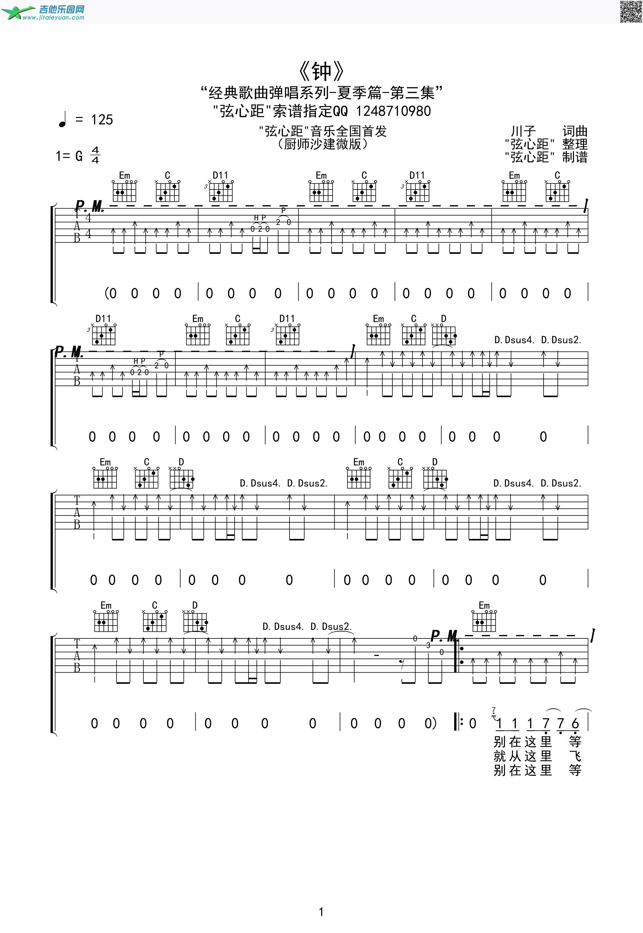 吉他谱：沙建微版《钟》原版扒带第1页