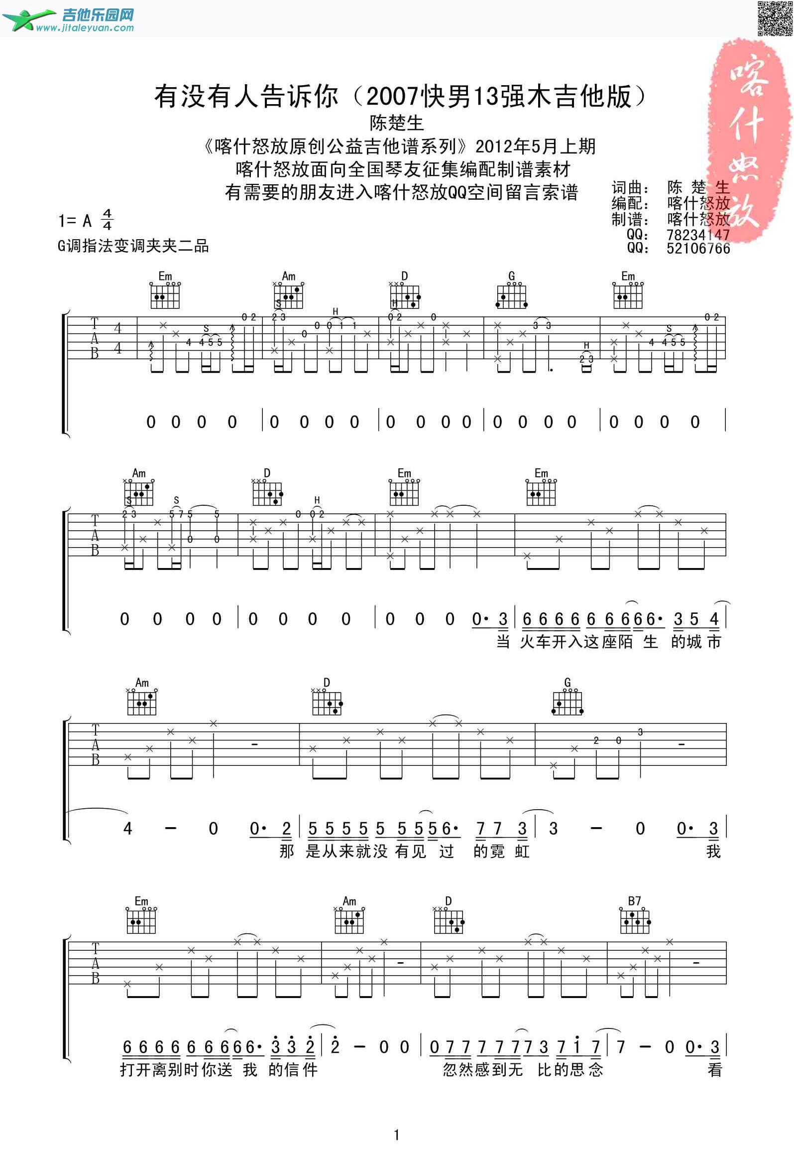 陈楚生《有没有人告诉你》喀什怒放_陈楚生　_第1张吉他谱