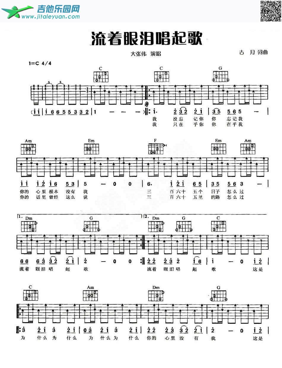 流着眼泪唱起歌_大张伟　_第1张吉他谱