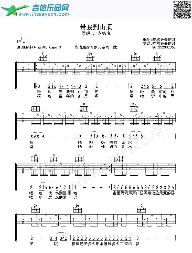 带我到山顶_吉克隽逸　_第1张吉他谱