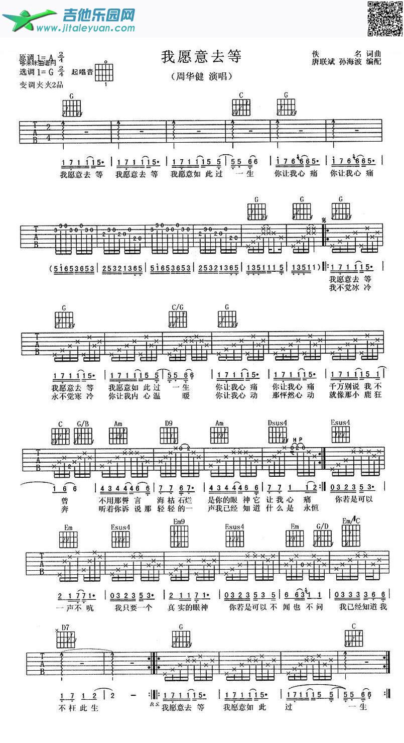 吉他谱：我愿意去等第1页
