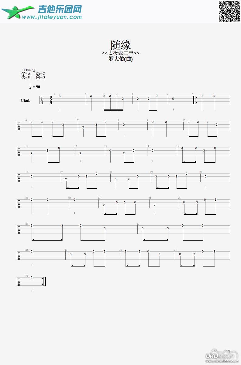 太极张三丰随缘_罗大佑　_第1张吉他谱