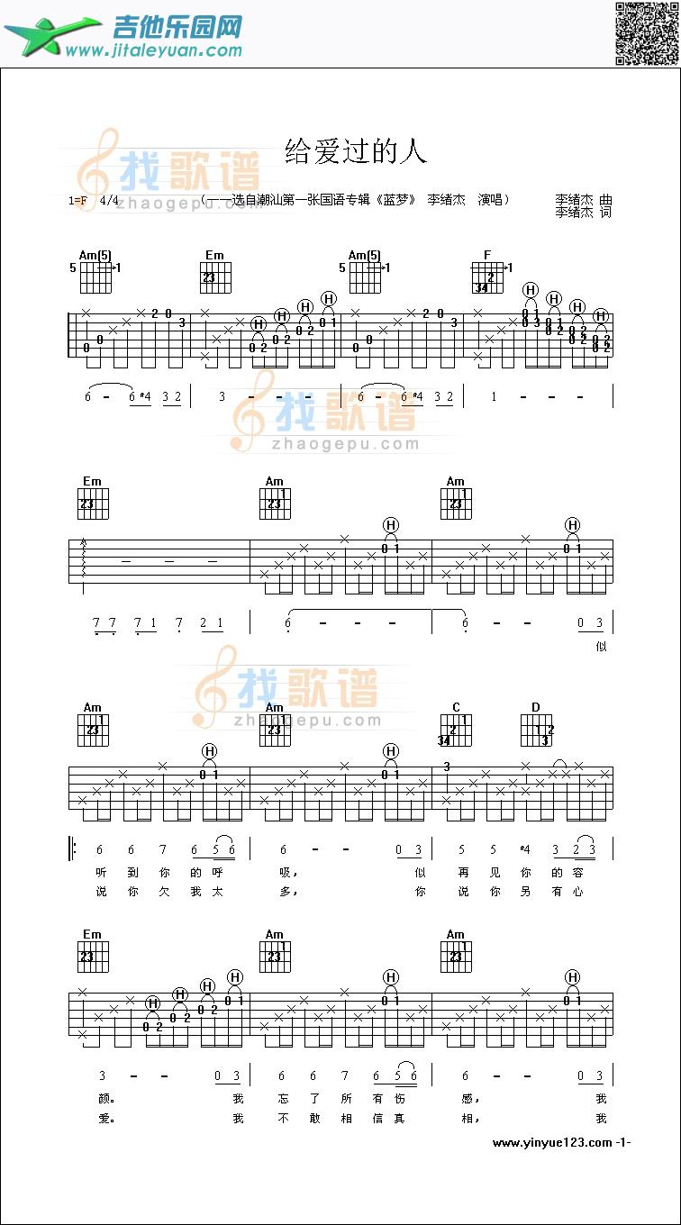 给爱过的人-认证谱吉他谱(六线谱)-_第1张吉他谱