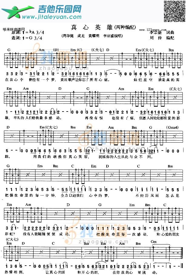 吉他谱：真心英雄（周华健、成龙、黄耀明、李宗盛）第1页
