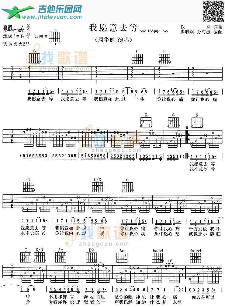 吉他谱：我愿意去等-周华健第1页