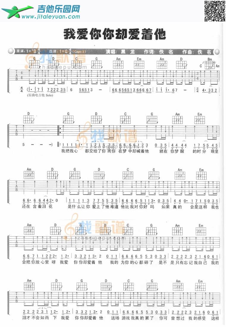 吉他谱：我爱你你却爱着他第1页