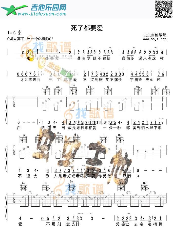 吉他谱：死了都要爱-G调版吉他谱(六线谱)-第1页