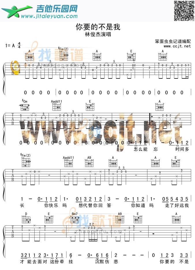 你要的不是我吉他谱(六线谱)-_第1张吉他谱