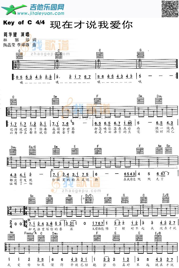 吉他谱：现在才说我爱你吉他谱(六线谱)-第1页