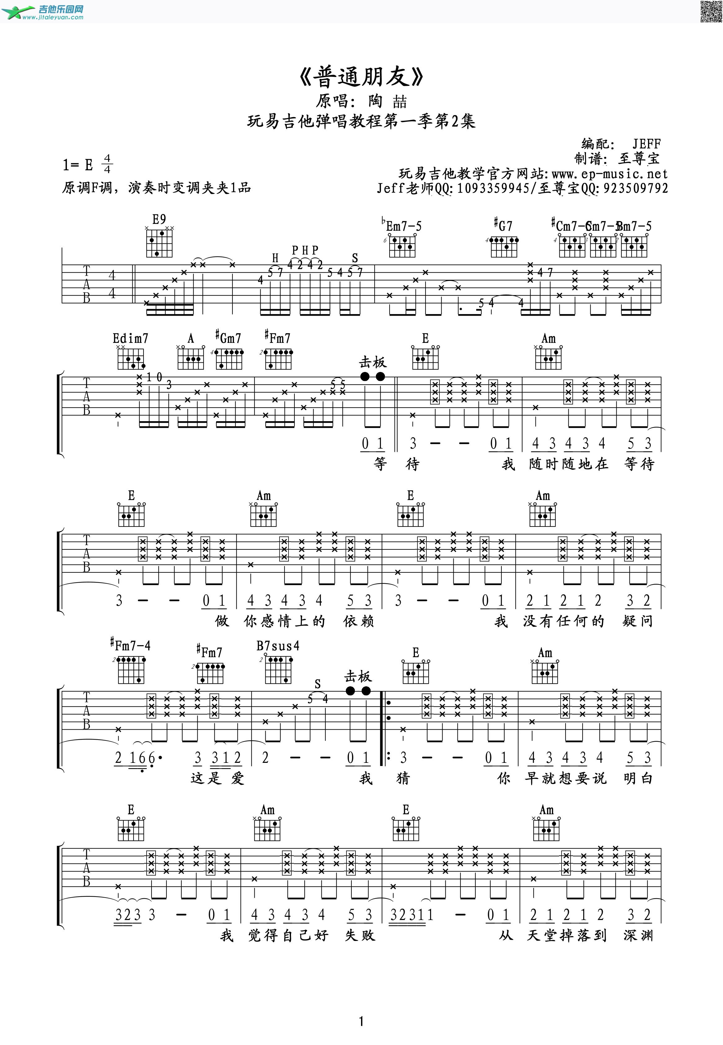 吉他谱：《普通朋友》第1页