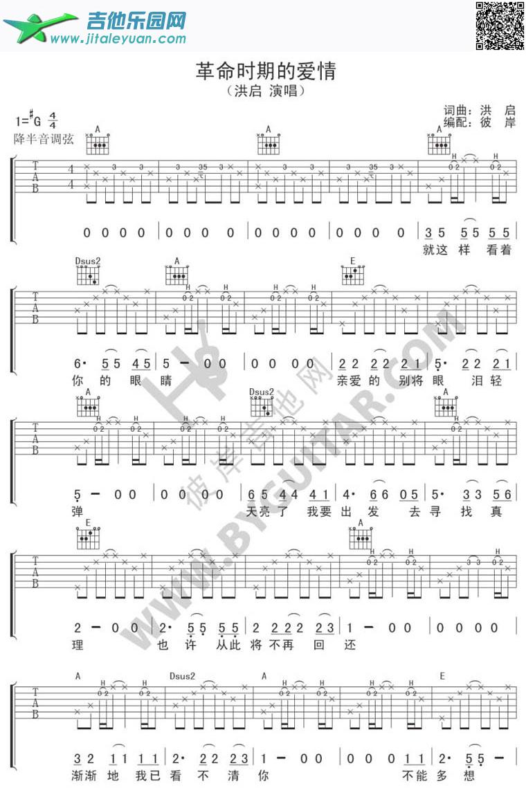 吉他谱：革命时期的爱情第1页
