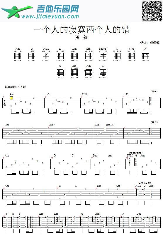 一个人的寂寞两个人的错—贺一航_第1张吉他谱