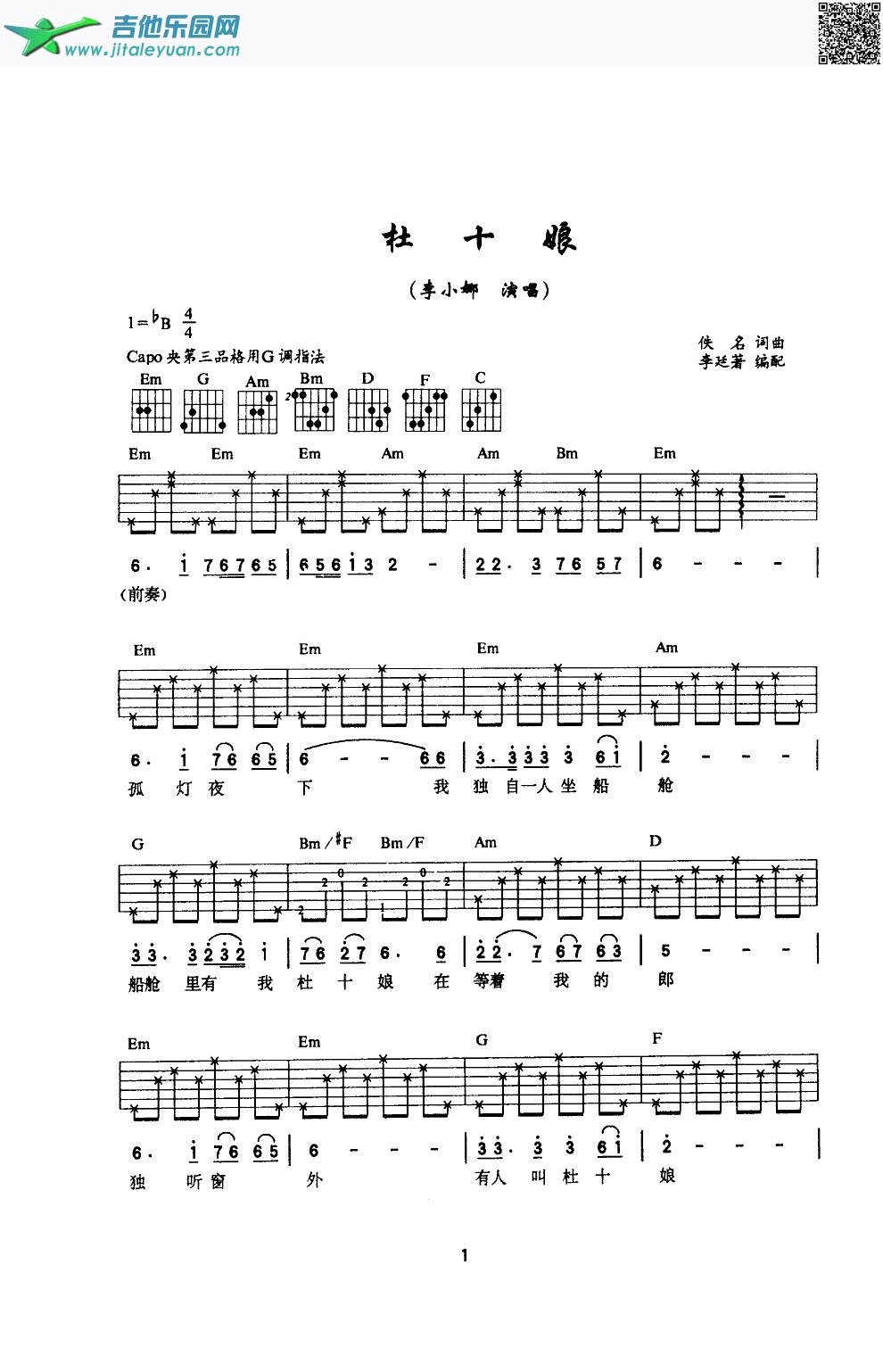 杜十娘(吉他弹唱)_李小娜　_第1张吉他谱