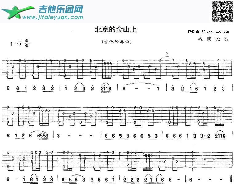 吉他谱：北京的金山上第1页