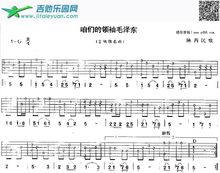 吉他谱：咱们的领袖毛泽东第1页