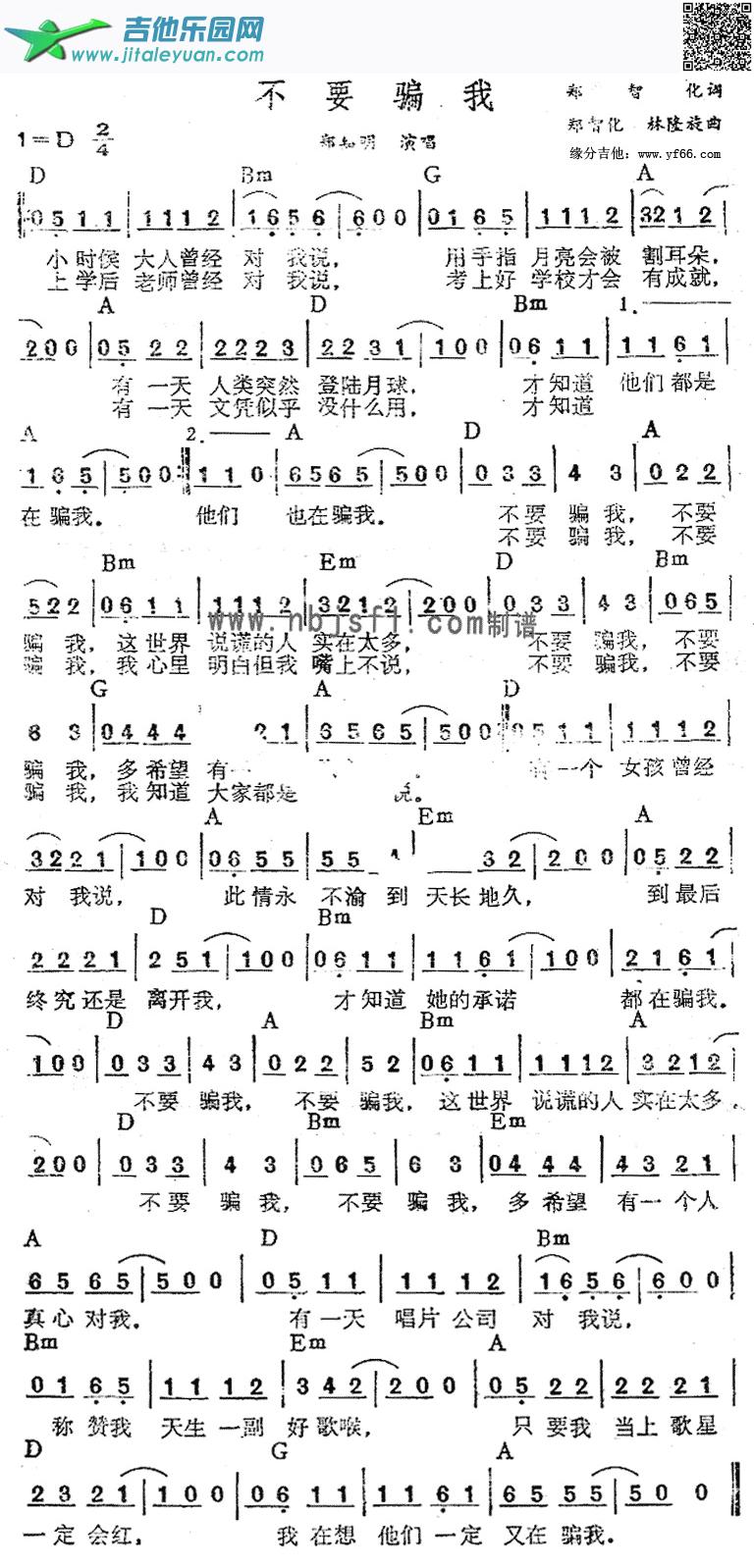 不要骗我_郑知明　_第1张吉他谱