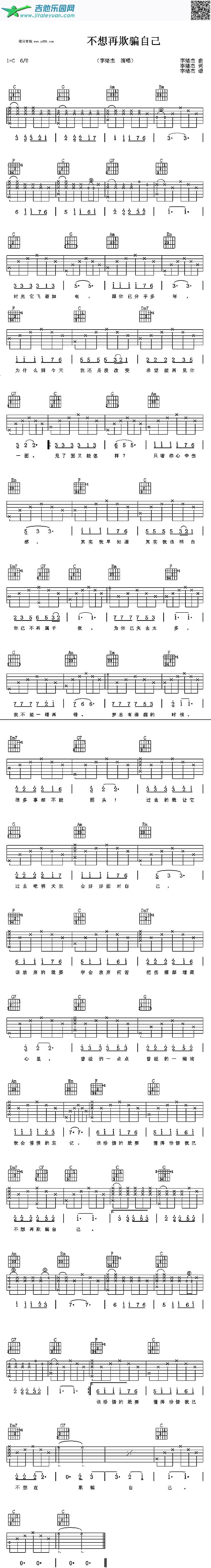 吉他谱：不想再欺骗自己第1页