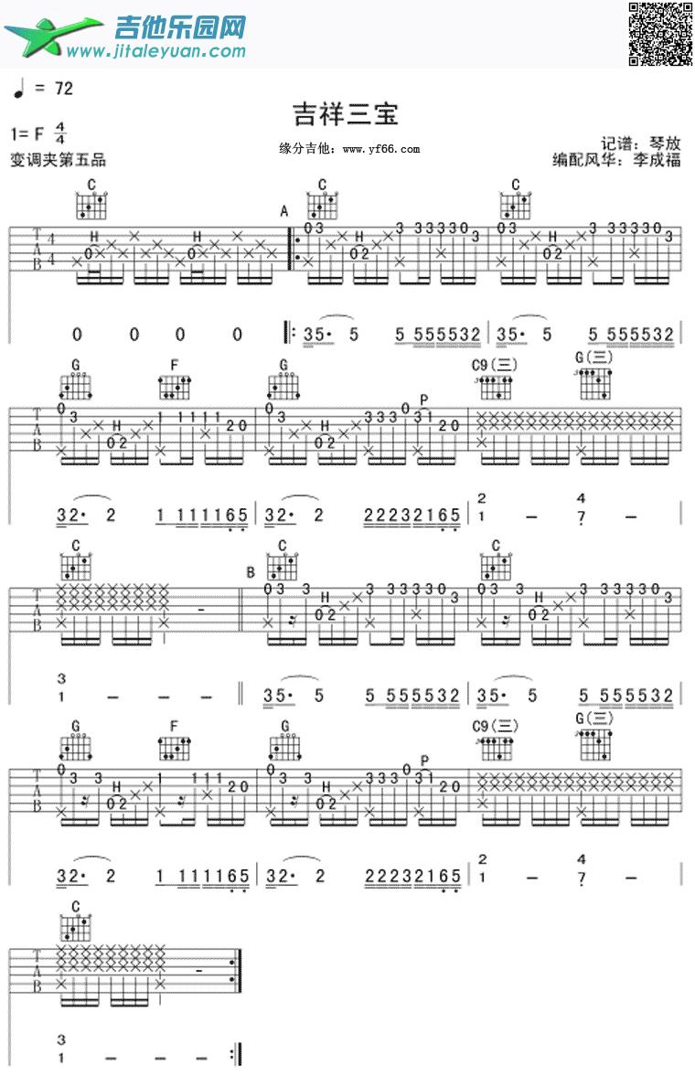 吉他谱：吉祥三宝-琴放版第1页