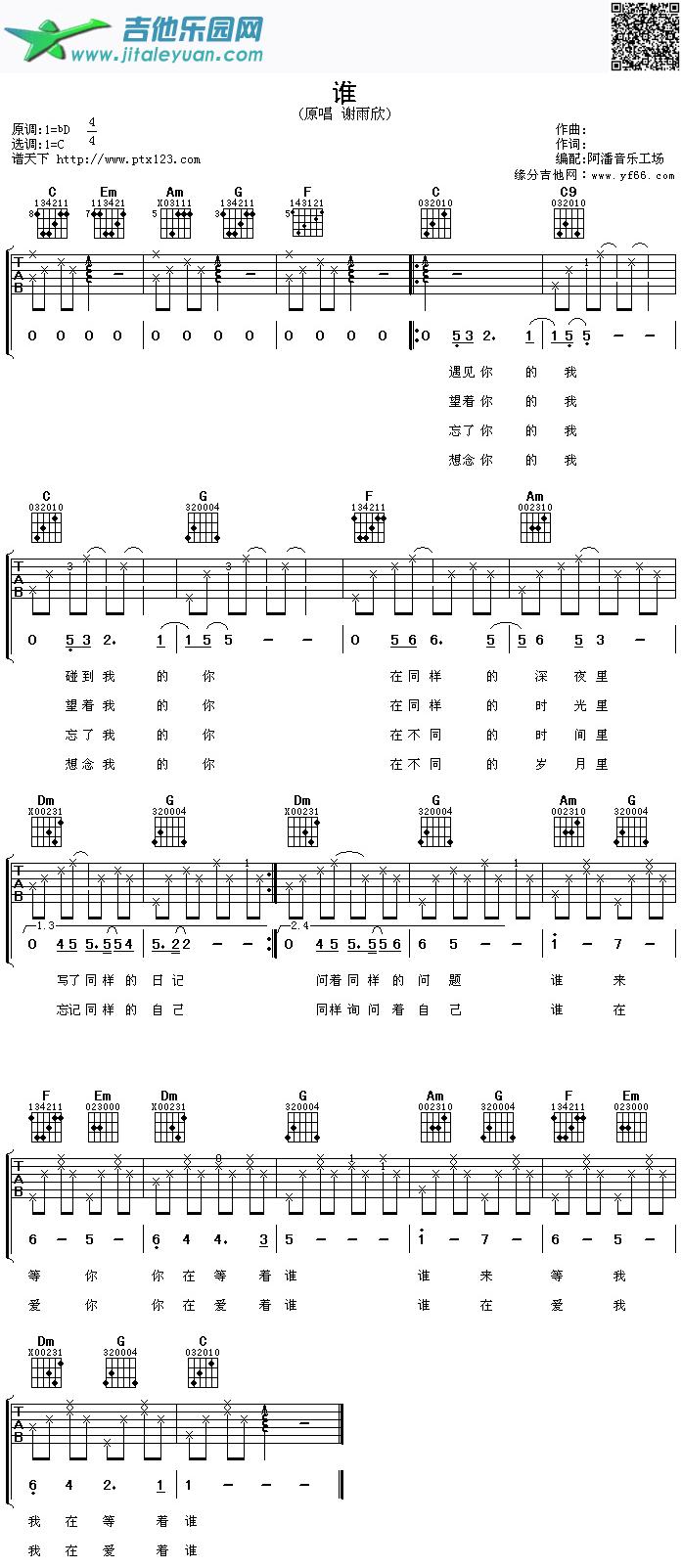 谁_谢雨欣　_第1张吉他谱