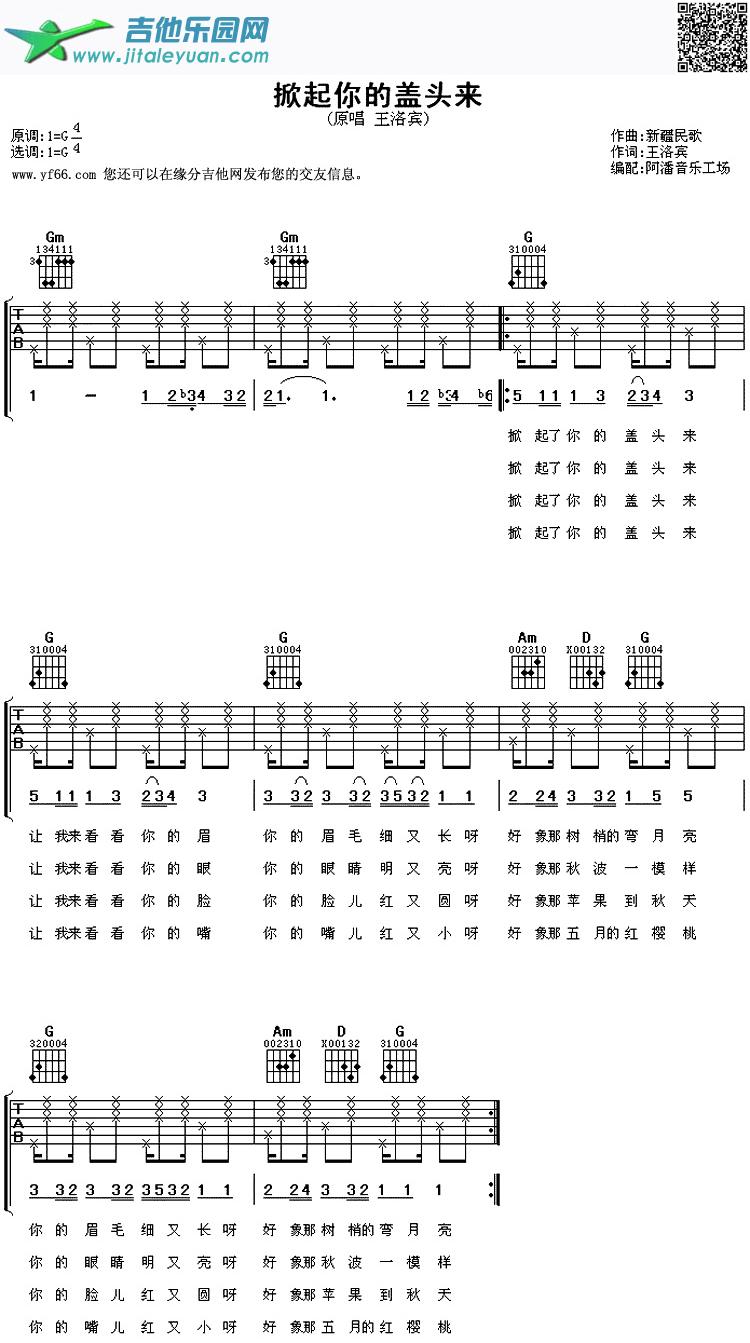 掀起你的盖头来_王洛宾　_第1张吉他谱