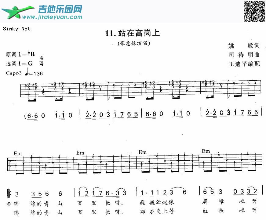 站在高岗上_张惠妹　_第1张吉他谱