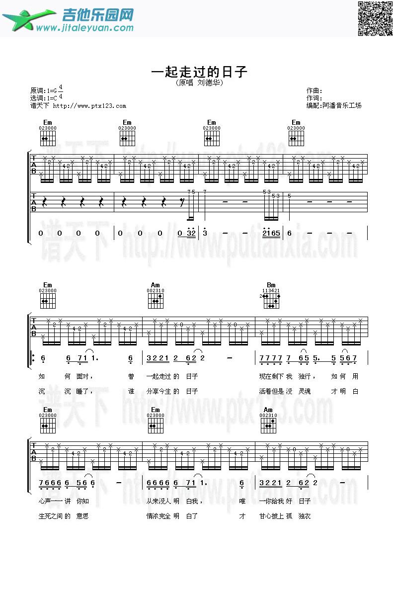 一起走过的日子_刘德华　_第1张吉他谱