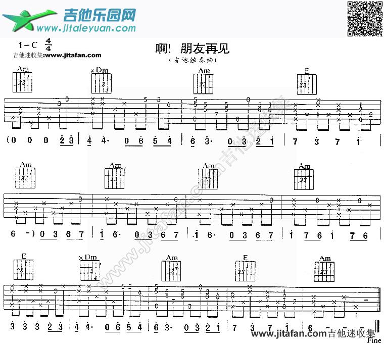 啊朋友再见-民族歌曲_民歌　_第1张吉他谱