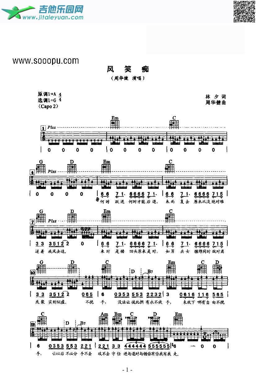 风笑痴吉他类流行_周华健　_第1张吉他谱