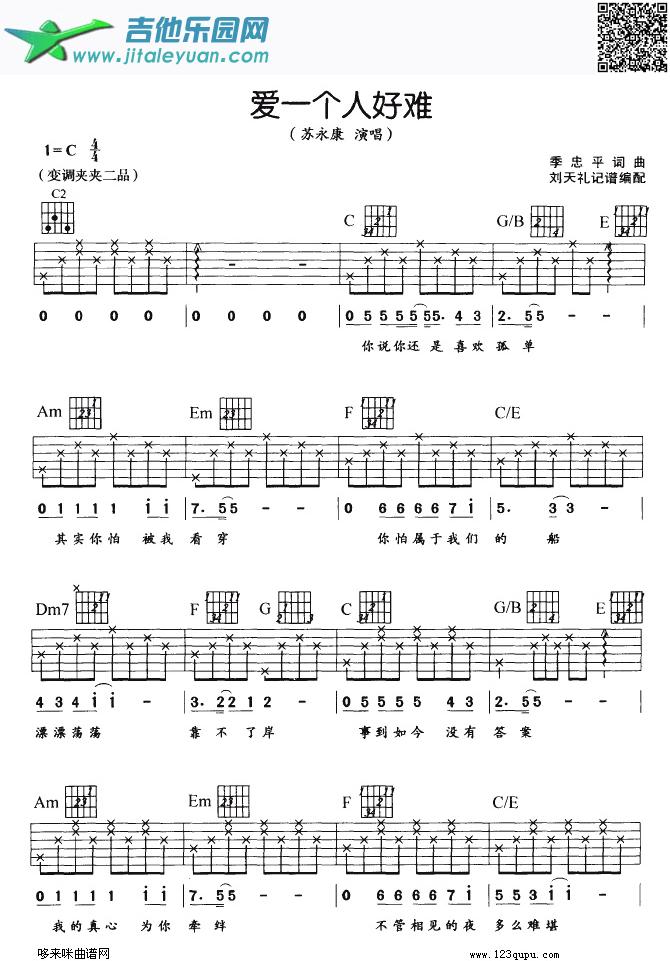 爱一个人好难（苏永康）_苏永康　_第1张吉他谱