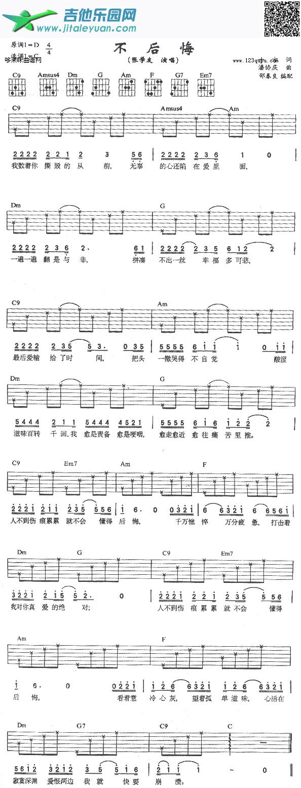 不后悔-张学友_张学友　_第1张吉他谱