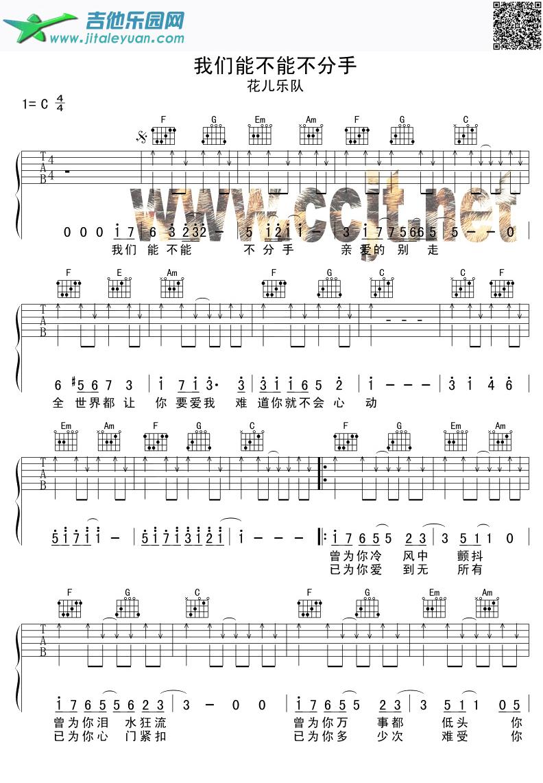 吉他谱：我们能不能不分手吉他谱(六线谱)-第1页