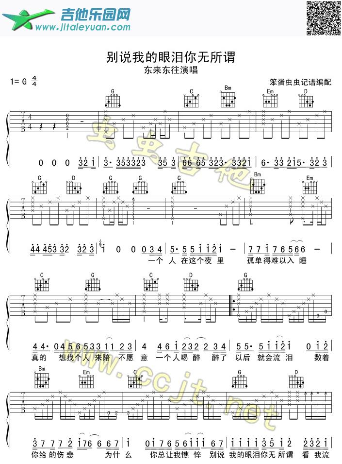别说我的眼泪你无所谓吉他谱(GTP六线谱)-_第1张吉他谱