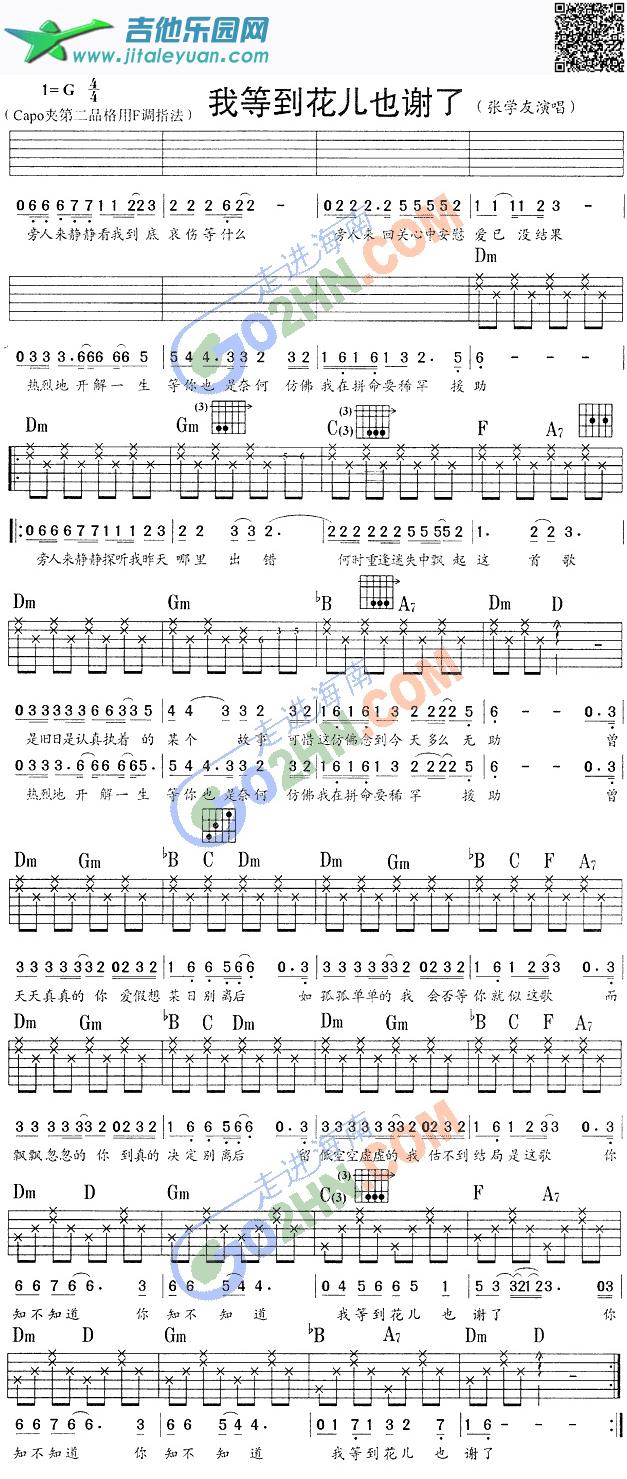 吉他谱：我等的花儿也谢了第1页