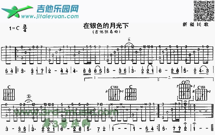 在银色的月光下(新疆民歌、独奏曲)_新疆民歌　_第1张吉他谱